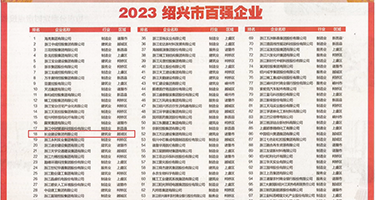 咪咪午夜性生活剧场权威发布丨2023绍兴市百强企业公布，长业建设集团位列第18位
